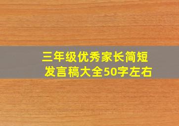 三年级优秀家长简短发言稿大全50字左右