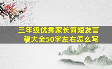 三年级优秀家长简短发言稿大全50字左右怎么写