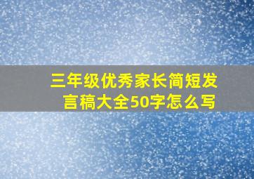 三年级优秀家长简短发言稿大全50字怎么写