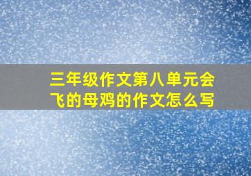 三年级作文第八单元会飞的母鸡的作文怎么写