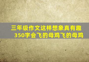 三年级作文这样想象真有趣350字会飞的母鸡飞的母鸡