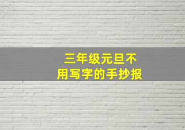 三年级元旦不用写字的手抄报