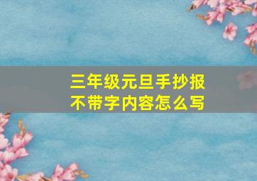 三年级元旦手抄报不带字内容怎么写