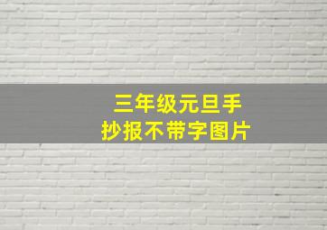 三年级元旦手抄报不带字图片