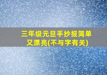 三年级元旦手抄报简单又漂亮(不与字有关)