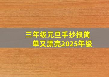 三年级元旦手抄报简单又漂亮2025年级