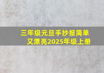 三年级元旦手抄报简单又漂亮2025年级上册