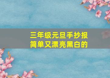 三年级元旦手抄报简单又漂亮黑白的