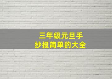 三年级元旦手抄报简单的大全