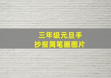 三年级元旦手抄报简笔画图片