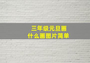 三年级元旦画什么画图片简单