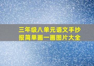 三年级八单元语文手抄报简单画一画图片大全