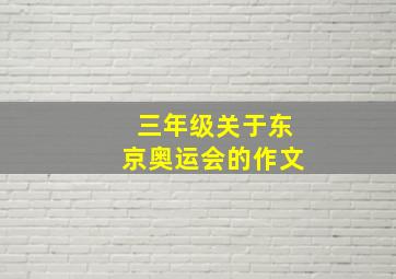 三年级关于东京奥运会的作文