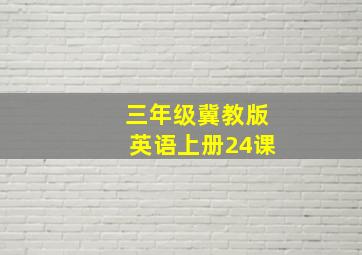 三年级冀教版英语上册24课