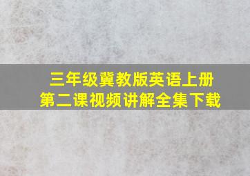 三年级冀教版英语上册第二课视频讲解全集下载