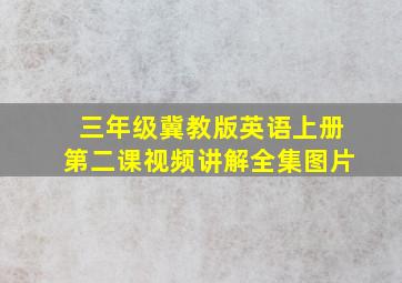 三年级冀教版英语上册第二课视频讲解全集图片