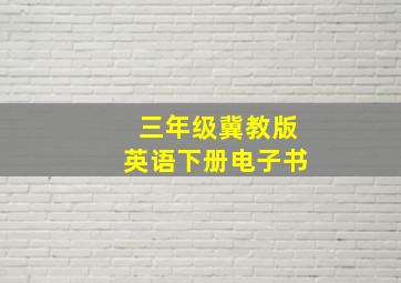 三年级冀教版英语下册电子书