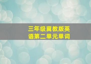 三年级冀教版英语第二单元单词