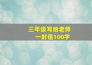 三年级写给老师一封信100字