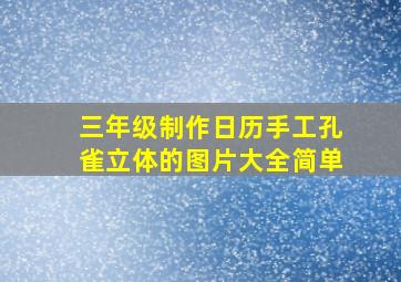 三年级制作日历手工孔雀立体的图片大全简单