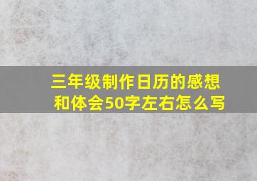 三年级制作日历的感想和体会50字左右怎么写