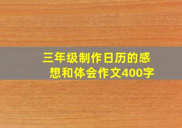 三年级制作日历的感想和体会作文400字