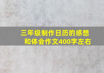 三年级制作日历的感想和体会作文400字左右