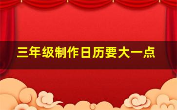 三年级制作日历要大一点