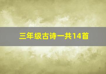 三年级古诗一共14首