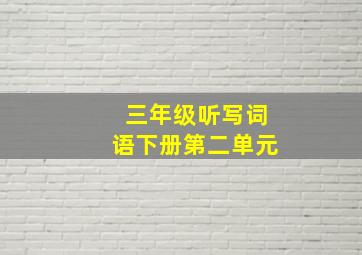 三年级听写词语下册第二单元