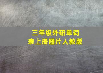 三年级外研单词表上册图片人教版