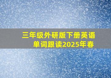 三年级外研版下册英语单词跟读2025年春