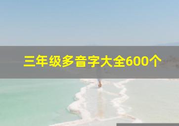 三年级多音字大全600个