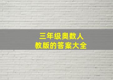 三年级奥数人教版的答案大全