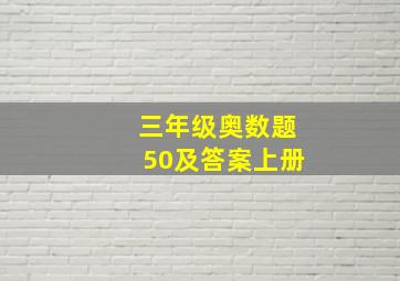 三年级奥数题50及答案上册