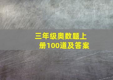 三年级奥数题上册100道及答案