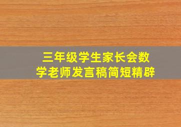 三年级学生家长会数学老师发言稿简短精辟