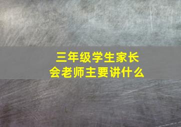 三年级学生家长会老师主要讲什么