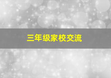 三年级家校交流