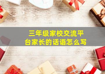 三年级家校交流平台家长的话语怎么写