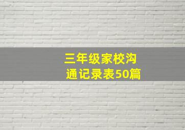 三年级家校沟通记录表50篇