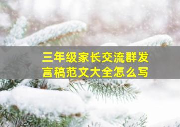 三年级家长交流群发言稿范文大全怎么写