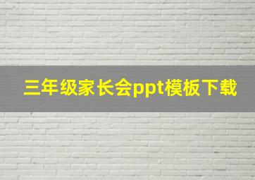 三年级家长会ppt模板下载