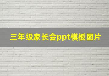 三年级家长会ppt模板图片