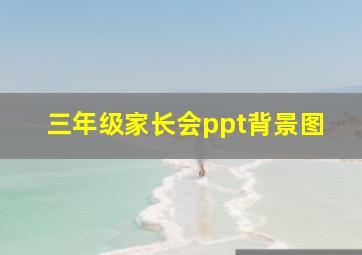 三年级家长会ppt背景图