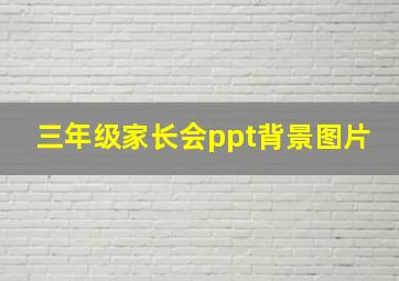 三年级家长会ppt背景图片