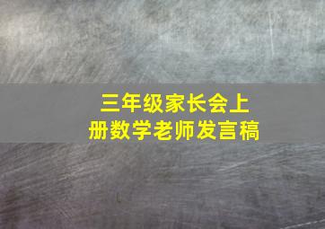 三年级家长会上册数学老师发言稿