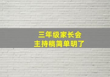 三年级家长会主持稿简单明了