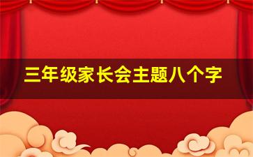 三年级家长会主题八个字