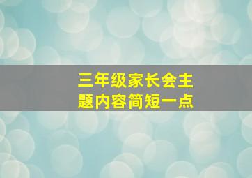 三年级家长会主题内容简短一点